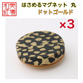 【送料無料】はさめるマグネット 丸 美濃和紙 黒 koku ドットゴールド 友禅柄 3コ 石川紙業 オリジナル 和紙 文房具 和文具 和雑貨 マグネット 磁石 便利 ミニサイズ ギフト プレゼント 冷蔵庫 オフィス ステーショナリー 和モダン おしゃれ 日本製 記念品 海外 日本土産