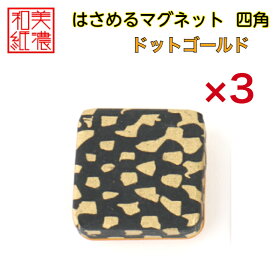 【送料無料】はさめるマグネット 四角 美濃和紙 黒 koku ドットゴールド 友禅柄 3コ 石川紙業 オリジナル 和紙 文房具 和文具 和雑貨 マグネット 磁石 便利 ミニサイズ ギフト プレゼント 冷蔵庫 オフィス ステーショナリー 和モダン おしゃれ 日本製 記念品 海外 日本土産