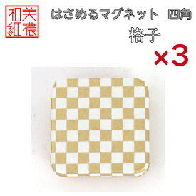 【送料無料】はさめるマグネット 四角 美濃和紙 白 shira 格子 友禅柄 3コ 石川紙業 オリジナル 和紙 文房具 和文具 和雑貨 マグネット 磁石 便利 ミニサイズ ギフト プレゼント 冷蔵庫 オフィス ステーショナリー 和モダン おしゃれ 日本製 記念品 海外 日本土産