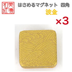 【送料無料】はさめるマグネット 四角 美濃和紙 白 shira 波金 友禅柄 3コ 石川紙業 オリジナル 和紙 文房具 和文具 和雑貨 マグネット 磁石 便利 ミニサイズ ギフト プレゼント 冷蔵庫 オフィス ステーショナリー 和モダン おしゃれ 日本製 記念品 海外 日本土産