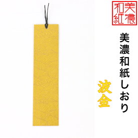【送料無料】 美濃和紙しおり 白shira 波金 1枚 石川紙業 オリジナル 文房具 栞 ブックマーク 美濃和紙 友禅柄 美しい ギフト プレゼント 読書 入学 入園 祝い 入学祝 筆記具 ステーショナリー 創立 記念品 友禅 友禅柄 和モダン おしゃれ 秋 日本製 海外 日本土産