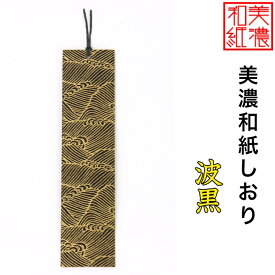 【送料無料】 美濃和紙しおり 白shira 波黒 1枚 石川紙業 オリジナル 文房具 栞 ブックマーク 美濃和紙 友禅柄 美しい ギフト プレゼント 読書 入学 入園 祝い 入学祝 筆記具 ステーショナリー 創立 記念品 友禅 友禅柄 和モダン おしゃれ 秋 日本製 海外 日本土産