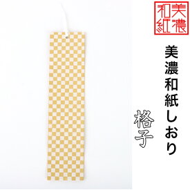 【送料無料】 美濃和紙しおり 白shira 格子 1枚 石川紙業 オリジナル 文房具 栞 ブックマーク 美濃和紙 友禅柄 美しい ギフト プレゼント 読書 入学 入園 祝い 入学祝 筆記具 ステーショナリー 創立 記念品 友禅 友禅柄 和モダン おしゃれ 秋 日本製 海外 日本土産