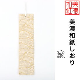 【送料無料】 美濃和紙しおり 白shira 波 1枚 石川紙業 オリジナル 文房具 栞 ブックマーク 美濃和紙 友禅柄 美しい ギフト プレゼント 読書 入学 入園 祝い 入学祝 筆記具 ステーショナリー 創立 記念品 友禅 友禅柄 和モダン おしゃれ 秋 日本製 海外 日本土産