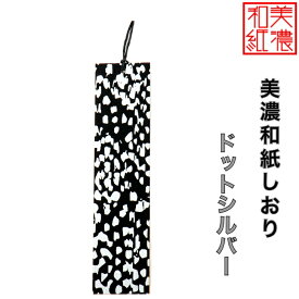 【送料無料】 美濃和紙しおり 黒koku ドットシルバー 1枚 石川紙業 オリジナル 文房具 栞 ブックマーク 美濃和紙 友禅柄 美しい ギフト プレゼント 読書 入学 入園 祝い 入学祝 筆記具 ステーショナリー 創立 記念品 友禅 友禅柄 和モダン おしゃれ 秋 日本製 海外 日本土産