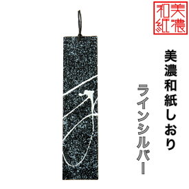 【送料無料】 美濃和紙しおり 黒koku ラインシルバー 1枚 石川紙業 オリジナル 文房具 栞 ブックマーク 美濃和紙 友禅柄 美しい ギフト プレゼント 読書 入学 入園 祝い 入学祝 筆記具 ステーショナリー 創立 記念品 友禅 友禅柄 和モダン おしゃれ 秋 日本製 海外 日本土産
