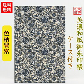 【送料無料】 友禅和紙 御朱印帳 (大) 藍柄 菊唐草あい143 ケース付 石川紙業 和小物 御朱印 美濃和紙 じゃばらタイプ カバーつき 和柄 和モダン 手作り ハンドメイド 寺院 神社 御朱印巡り 御城印帳 お城巡り おしゃれ きれい 誕生日 ギフト プレゼント