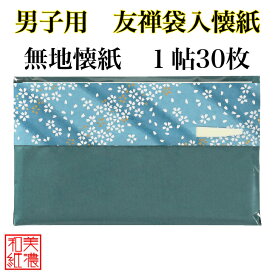 男子用 友禅 懐紙 1帖入 和紙製 懐紙ケース 高級 楊枝付 無地懐紙 30枚セット 17.5×20.6cm 茶道 お茶席 お茶会 茶具 茶道具 和菓子 受け 皿 敷き紙 折り紙 ポチ袋 はし袋 メモ ナプキン 美濃和紙 和紙 誕生日 ギフト プレゼント 和柄 初心者