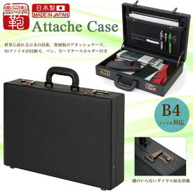 【ビジネスバッグ】【送料無料】豊岡製鞄　アタッシュケース【出張】【アタッシュ】【メンズ】【B4】【カード】【日本製】【手数料無料】