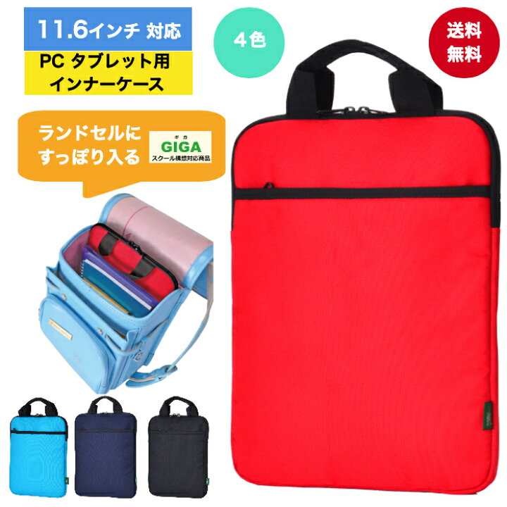 楽天市場 メール便発送 送料無料 小学生 11 6インチ 縦型 Pcインナーケース タブレットケース ランドセル キッズ Country Field カントリーフィールド Pcバッグ インナーバッグ 軽量 タブレット収納 パソコンバッグ Gigaスクール構想対応商品 タブレット