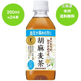 送料無料　（沖縄・離島は対象外）（トクホ）サントリー　胡麻麦茶　350ml 1ケース　24本