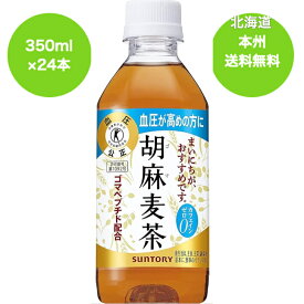 送料無料　（沖縄・離島は対象外）（トクホ）サントリー　胡麻麦茶　350ml 1ケース　24本