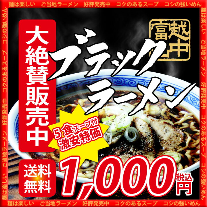 楽天市場】【富山県Web物産展クーポン対象】富山ご当地ラーメン ブラックラーメン5食セット【 送料無料 取り寄せ ギフト ご当地ラーメン 訳あり】富山 北陸 石川製麺 工場直販 : 石川製麺楽天市場店 楽天市場】【富山県Web物産展クーポン対象】富山ご当地ラーメン ブラックラーメン5食セット【 送料無料 取り寄せ ギフト ご当地ラーメン 訳あり】富山 北陸 石川製麺 工場直販 : 石川製麺楽天市場店