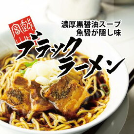 越中富山ブラックラーメン4人前セット【北陸 富山 ご当地ラーメン ブラックラーメン ブラック 富山ブラック 濃厚 醤油 中太麺 ちぢれ 送料無料 おすすめ 工場直送 母の日 父の日 お中元 夏 プレゼント グルメ セット 贈り物 ギフト 人気 応援】