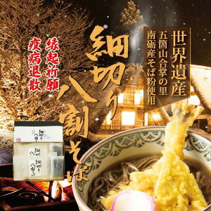 年越しそば お歳暮 富山県南砺産新そば粉使用 越中細切り八割そば四食詰合せ 【送料無料 年越蕎麦 年越し蕎麦 年越しそばセット 年越しそば生そば 縁起がいい ざるそば 細切り 生そば 生