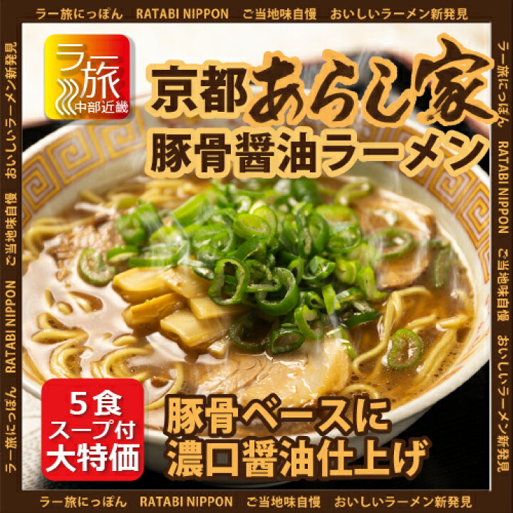 楽天市場】京都「あらし家」豚骨醤油ラーメン5食セット【ラー旅にっぽん,ご当地ラーメン,北陸,工場直送,自家製麺,コロナ禍,大特価】 : 石川製麺楽天市場店 楽天市場】京都「あらし家」豚骨醤油ラーメン5食セット【ラー旅にっぽん,ご当地ラーメン,北陸,工場直送,自家製麺,コロナ禍,大特価】 : 石川製麺楽天市場店