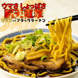 ガツンっと富山ブラックラーメン4食セット【 ブラック 富山ブラック 濃厚 送料無料 取り寄せ ギフト 贈り物 ご当地ラーメン 富山 北陸 石川製麺 工場直販 母の日 父の日 プレゼント グルメ ゆうパケット お買い得】