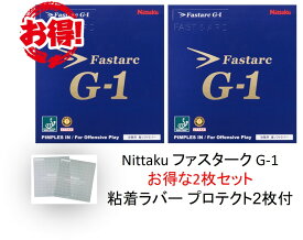 ファスタークG-1 2枚セット おまけつき ニッタク Nittaku 全国送料無料