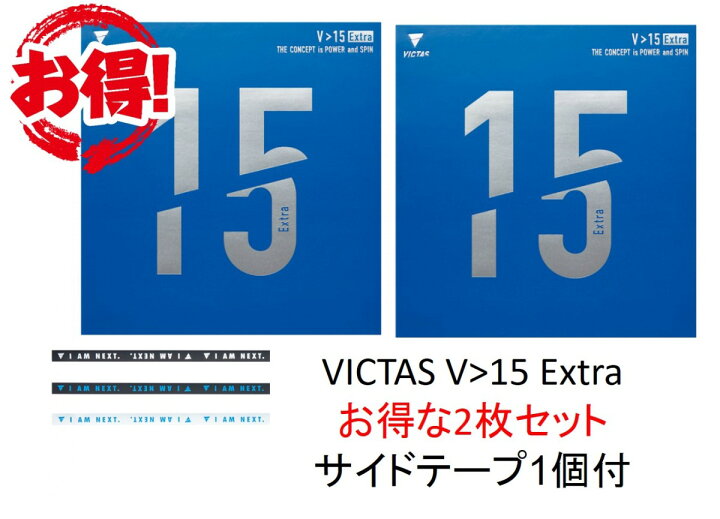 楽天市場】VICTAS V15 エキストラ Extra 2枚セット おまけつき 全国 
