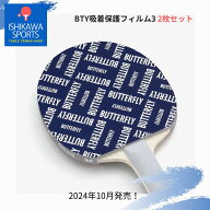 BUTTERFLY バタフライ BTY吸着保護フィルム3 77190 2枚セット 卓球ラバー保護シート 2024年秋新作