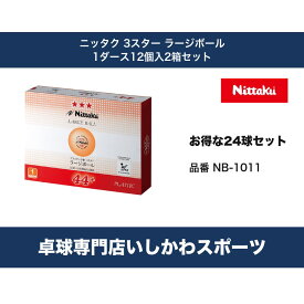 ニッタク ラージボール 44プラ 3スター お得な2ダースセット 24球 NB-1011 4975984012799 最安値挑戦中 全国送料無料 RSL