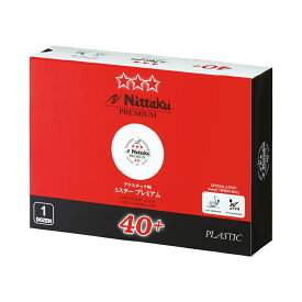 ニッタク Nittaku 卓球 ボール 国際公認球 3スタープレミアム 12個入1ダース NB-1301 全国送料無料 ポイント消化 RSL