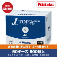 ニッタク Nittaku Jトップ トレ球 50ダース入 ジャパントップ トレ球 練習用卓球ボール 全国送料無料