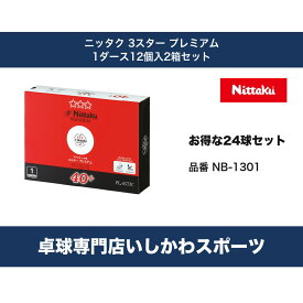 ニッタク Nittaku 3スター プレミアム お得な2ダースセット 24球 卓球 ボール 国際公認球 NB-1301 4975984012768 全国送料無料 RSL