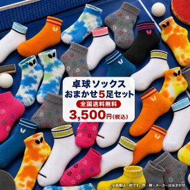いしかわスポーツ卓球ソックス おまかせ5足10足セット 全国送料無料 VICTAS YASAKA ニッタク バタフライ アンドロ andro 卓球用靴下 父の日 誕生日 プレゼント