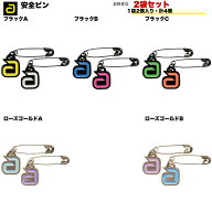 andro アンドロ 安全ピン お好きな2袋セット（SAFETY PIN）卓球アクセサリー 1袋2個入り 計4個 送料無料 …