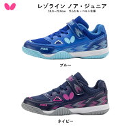 Butterfly バタフライ レゾライン ノア・ジュニア 卓球シューズ ジュニア 【2026年10月1日発売・ご予約】…