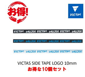 VICTAS サイドテープ お得な10個セット LOGO 10MM 044155 全国送料無料