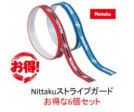 ニッタク ストライプガード 6個セット Nittaku サイドテープ 最安値挑戦中 全国送料無料