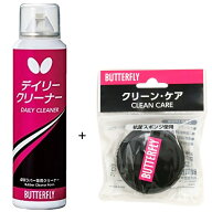 バタフライ 卓球ラバーメンテナンス用品2点セット クリーンケア デイリークリーナー いしかわスポーツオ…