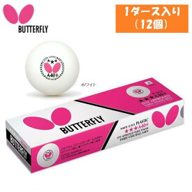 Butterfly バタフライ スリースターボールA40+ 1ダース(12個入) 95790 世界選手権使用ボール 全国送料無料