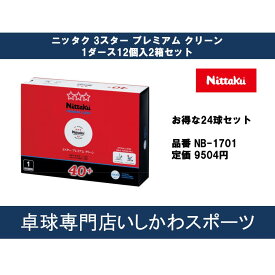 期間限定ポイント10倍 ニッタク Nittaku 3スター プレミアム クリーン NB1701 お得な10ダースセット 120球 卓球 ボール スリースター 国際公認球 全国送料無料