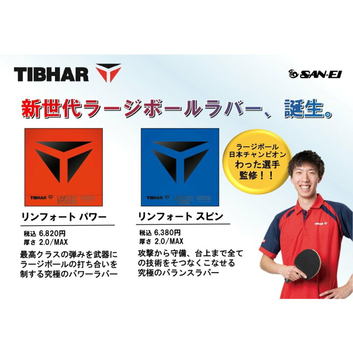 楽天市場】TIBHAR ティバー リンフォート パワー ラージボール用ラバー 