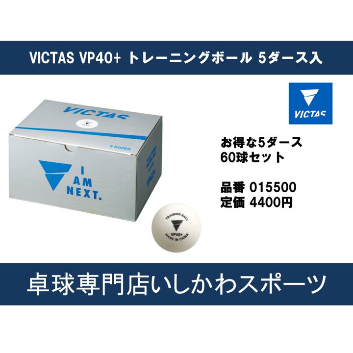 楽天市場】ヴィクタス(VICTAS) 卓球 練習球 VP40+ トレーニングボール 