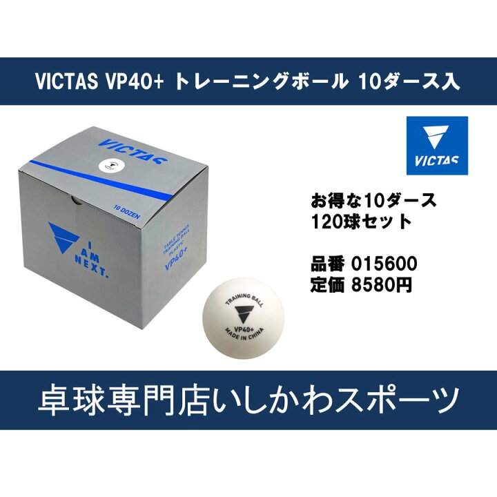 楽天市場】ヴィクタス(VICTAS) 卓球 練習球 VP40+ トレーニングボール 