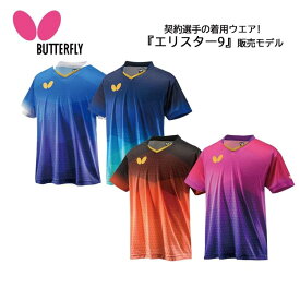 バタフライ エリスター9・シャツ 全日本卓球選手権着用ユニフォーム 全国送料無料 チームフォローシステム対象品