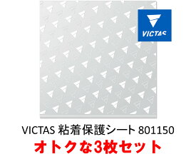 VICTAS 粘着保護シート 801150 オトクな3枚セット 卓球ラバー保護フィルム 全国送料無料