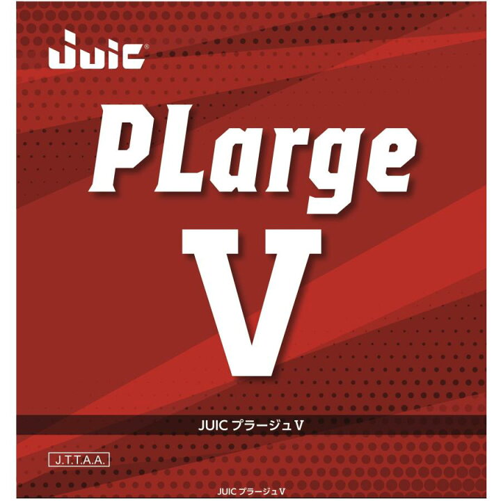 楽天市場】JUIC プラージュV ラージボール 卓球ラバー 全国送料無料 