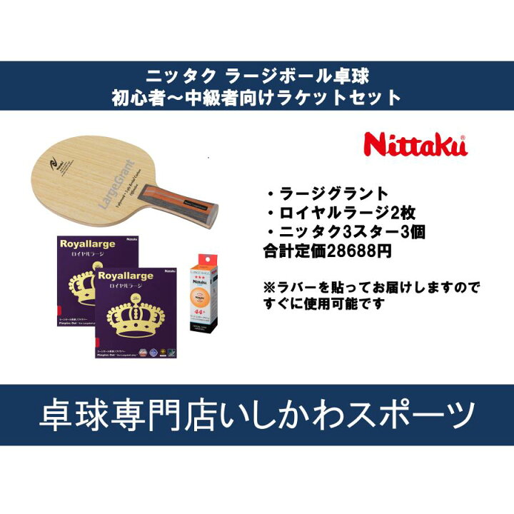 楽天市場】ニッタク ラージボール卓球ラケットセット 初心者 中級者 