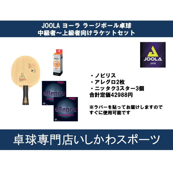 楽天市場】ラージボール卓球 JOOLA ヨーラ シェークハンドラケット 