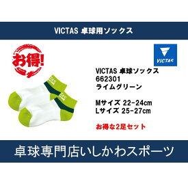 アウトレットセール VICTAS ソックス 2足セット 卓球用靴下 在庫限りの大特価 全国送料無料