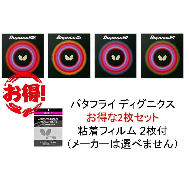 楽天市場】バタフライ ディグニクス2枚セット おまけつき 全国送料無料 