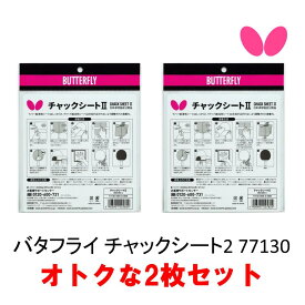 バタフライ チャックシート2 2枚セット 77130 全国送料無料 ラバーとラケットの接着用シート