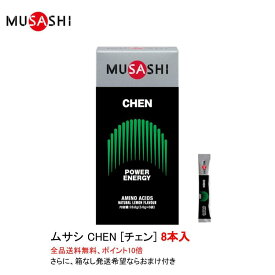 ポイント10倍 ムサシ チェン CHEN スティックタイプ 8本入 MUSASHI サプリメント 全国送料無料