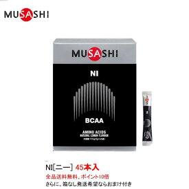 ポイント10倍 ムサシ ニー NI スティックタイプ 45本入 MUSASHI サプリメント 全国送料無料