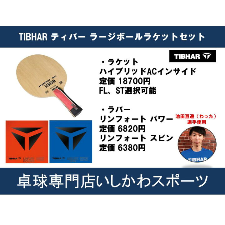 楽天市場】TIBHAR ティバー ラージボール用ラケットセット 